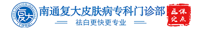 南通复大医院最好医院